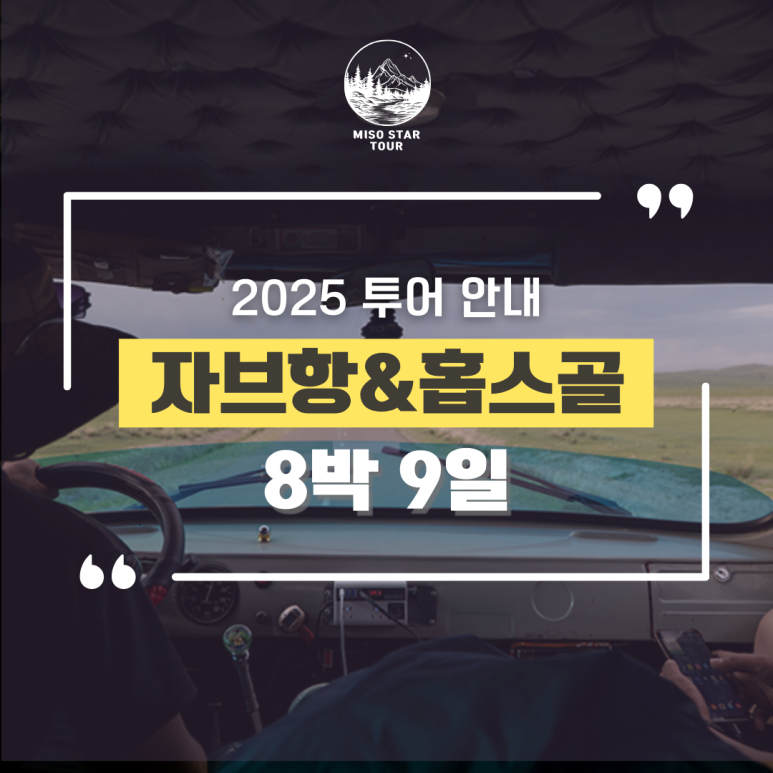 몽골 자브항 & 홉스골 8박 9일 상품 안내