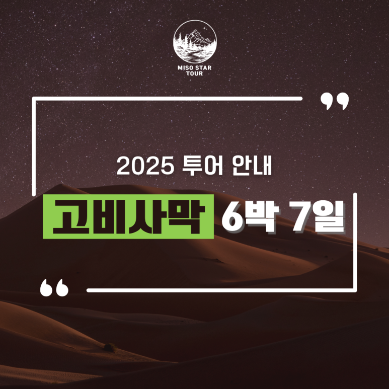 고비사막 6박7일