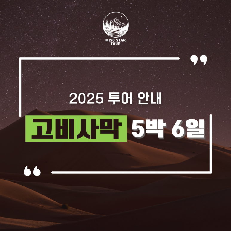 고비사막 5박6일