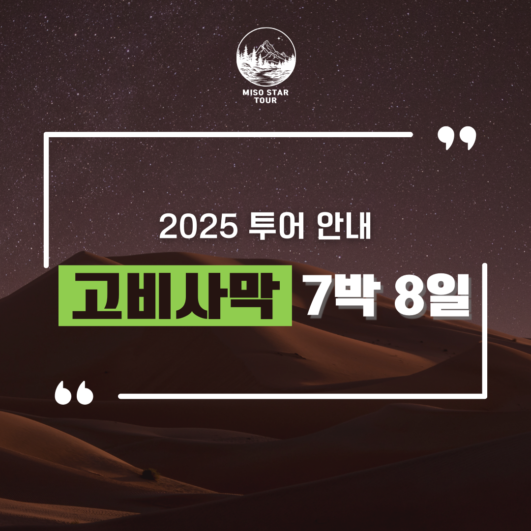 고비사막 7박8일