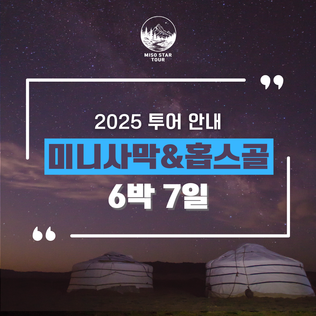 홉스골+미니사막 6박7일