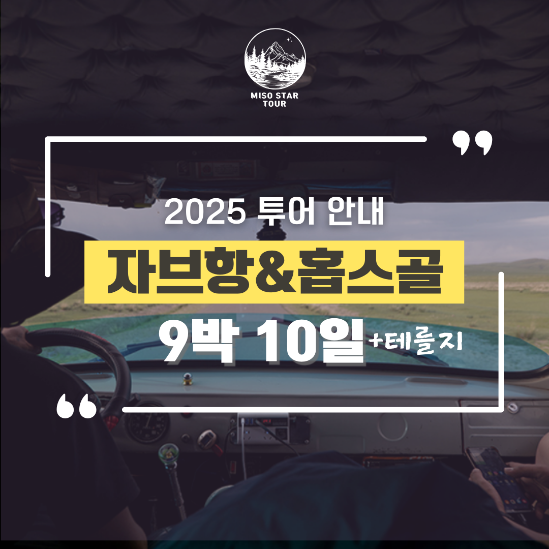 홉스골+자브항 9박10일