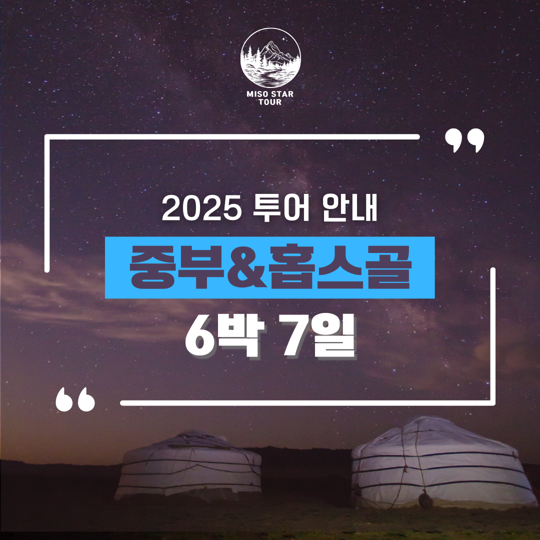 중부 홉스골 6박 7일