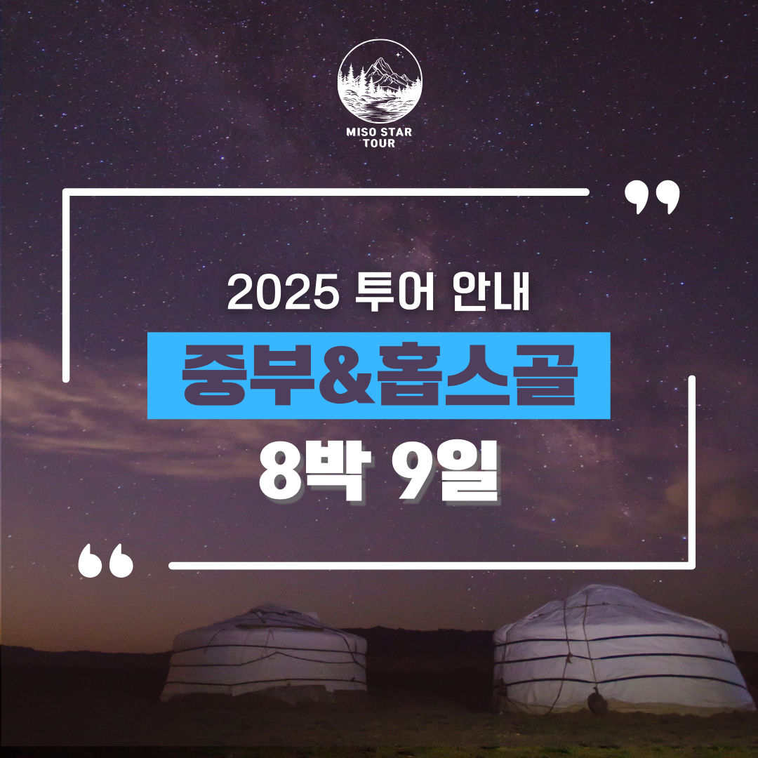 중부 홉스골 8박9일